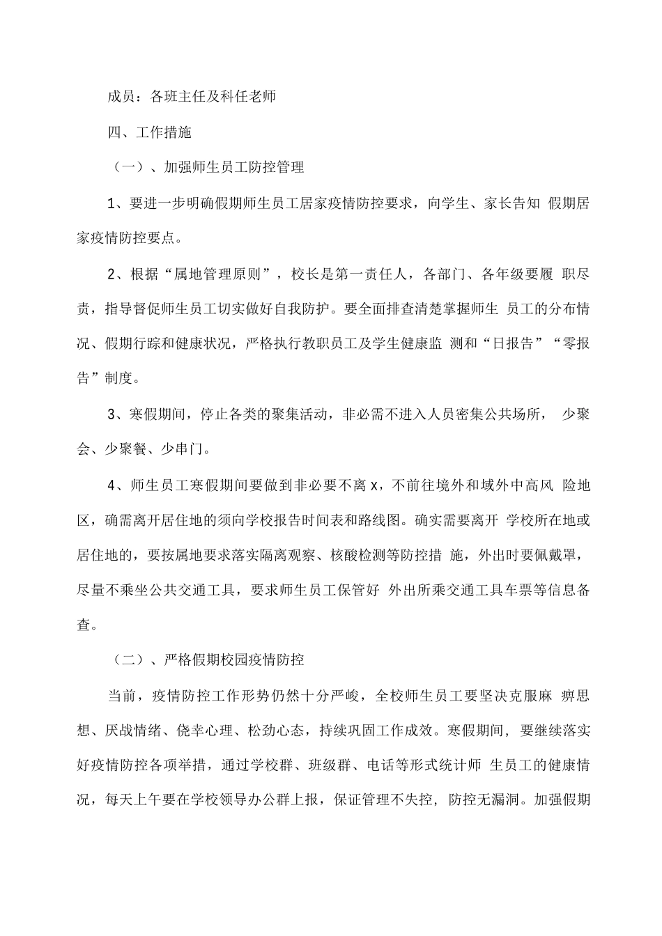 XX学校2025寒假期间疫情防控工作方案_第2页