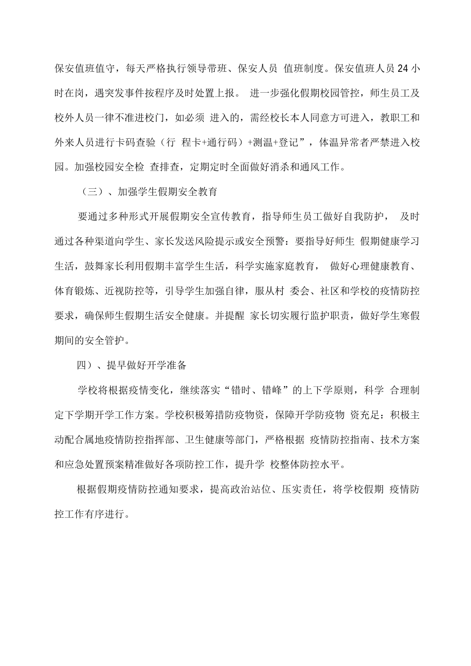 XX学校2025寒假期间疫情防控工作方案_第3页