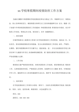 XX学校2025寒假期间疫情防控工作方案