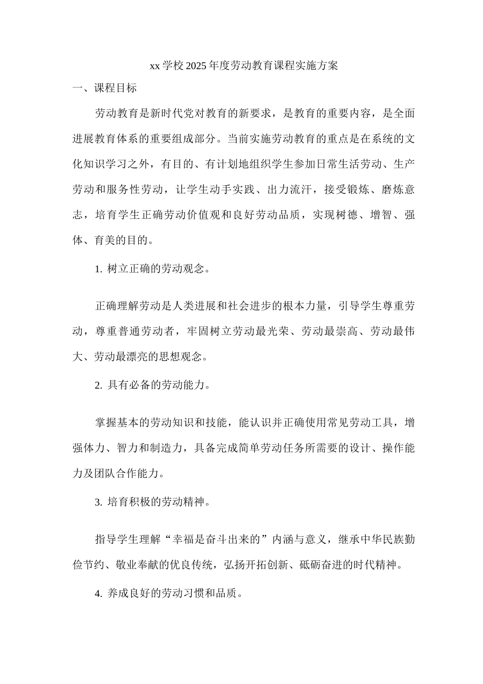 xx学校2025年度劳动教育课程实施方案_第1页