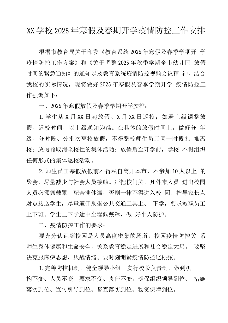 XX学校2025年寒假及春季学期开学疫情防控工作安排_第1页