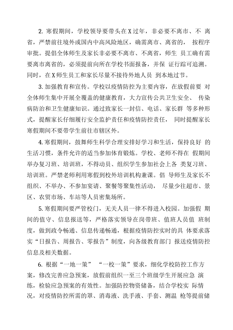 XX学校2025年寒假及春季学期开学疫情防控工作安排_第2页