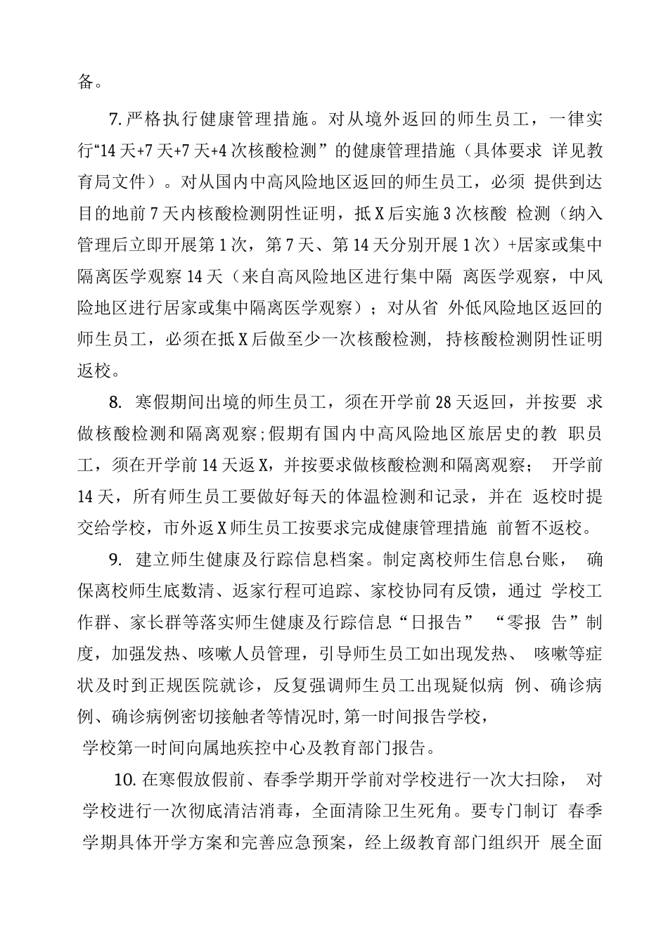 XX学校2025年寒假及春季学期开学疫情防控工作安排_第3页