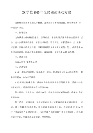XX学校2025年全民阅读活动方案2