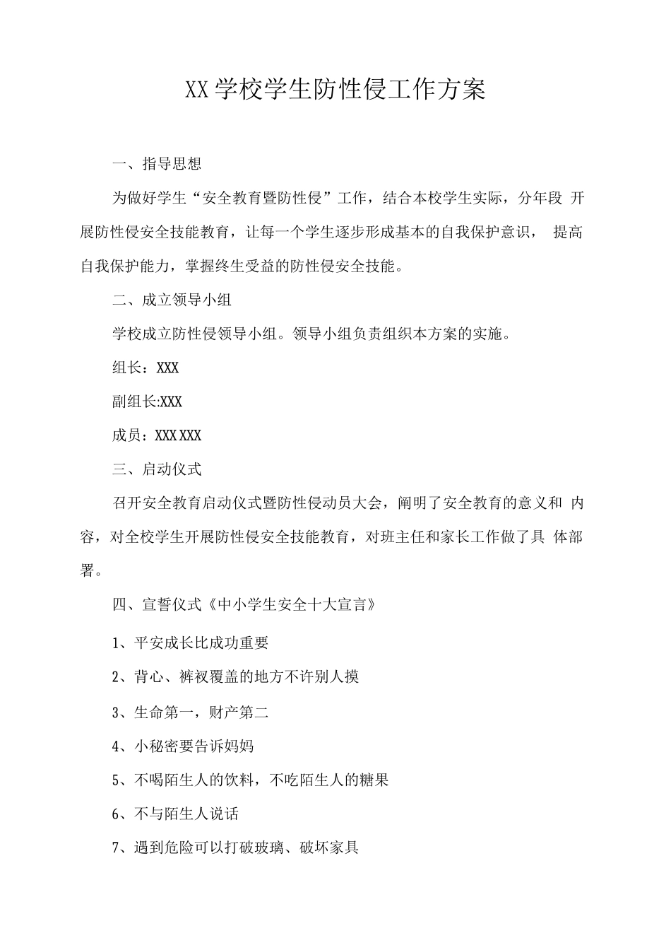 XX学校2025年学生防性侵工作方案_第1页