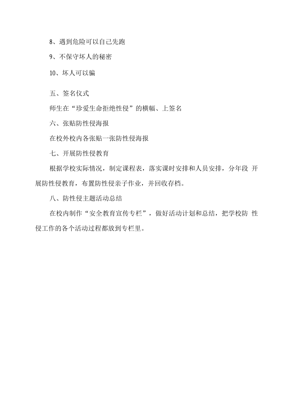 XX学校2025年学生防性侵工作方案_第2页