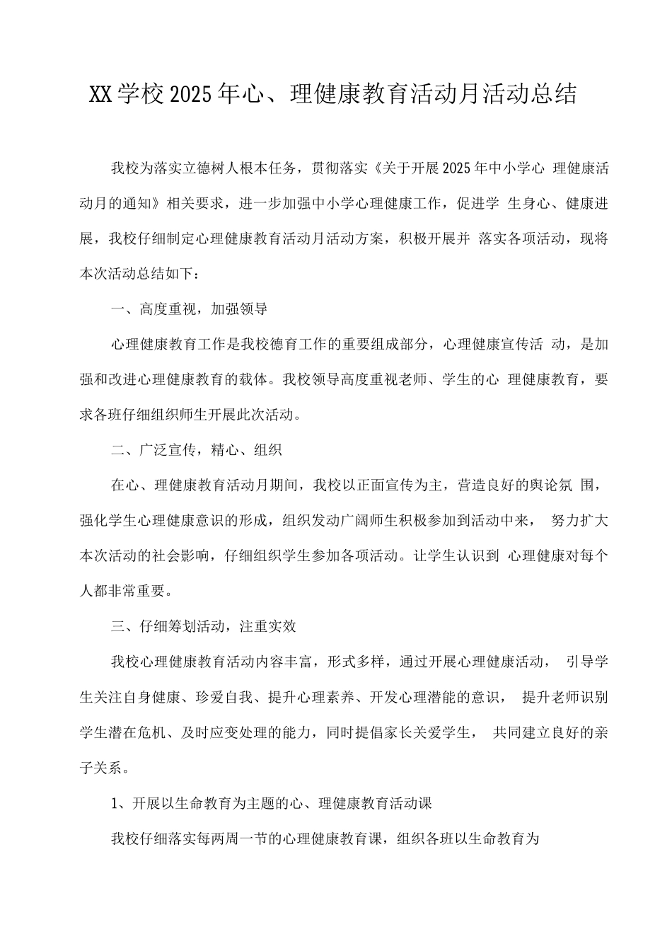 XX学校2025年心理健康教育活动月活动总结_第1页