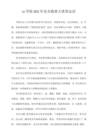xx学校2025年安全隐患大排查总结