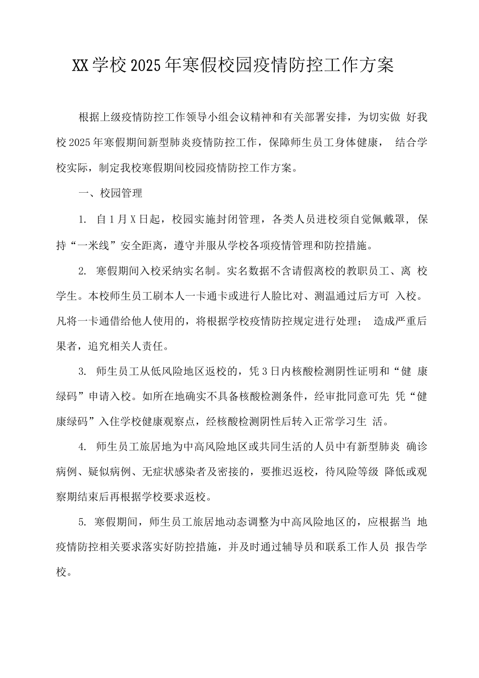 XX学校2025年寒假校园疫情防控工作方案_第1页