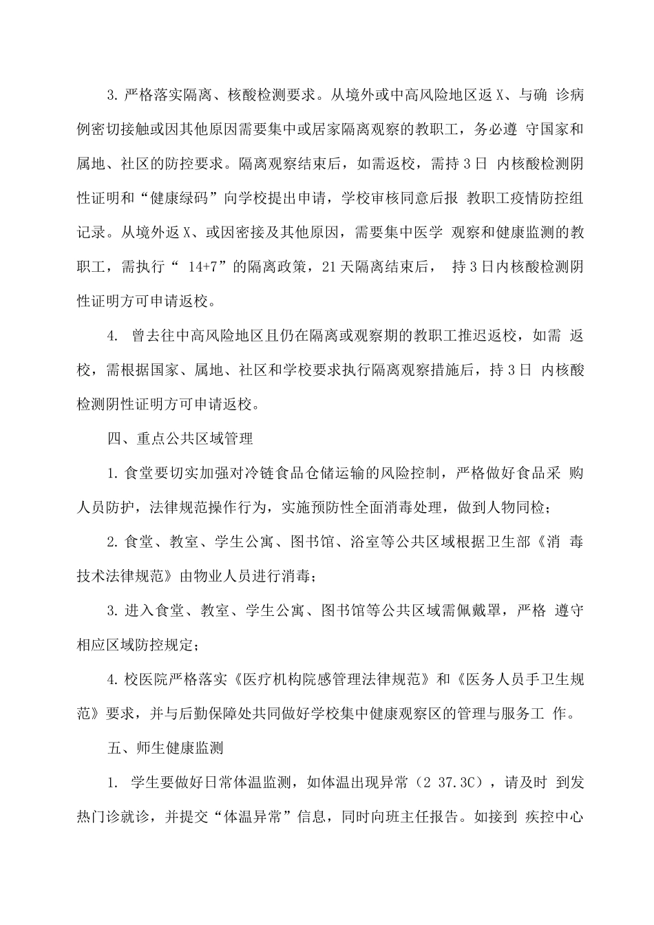 XX学校2025年寒假校园疫情防控工作方案_第3页