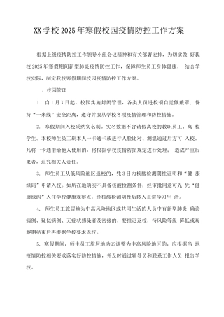 XX学校2025年寒假校园疫情防控工作方案
