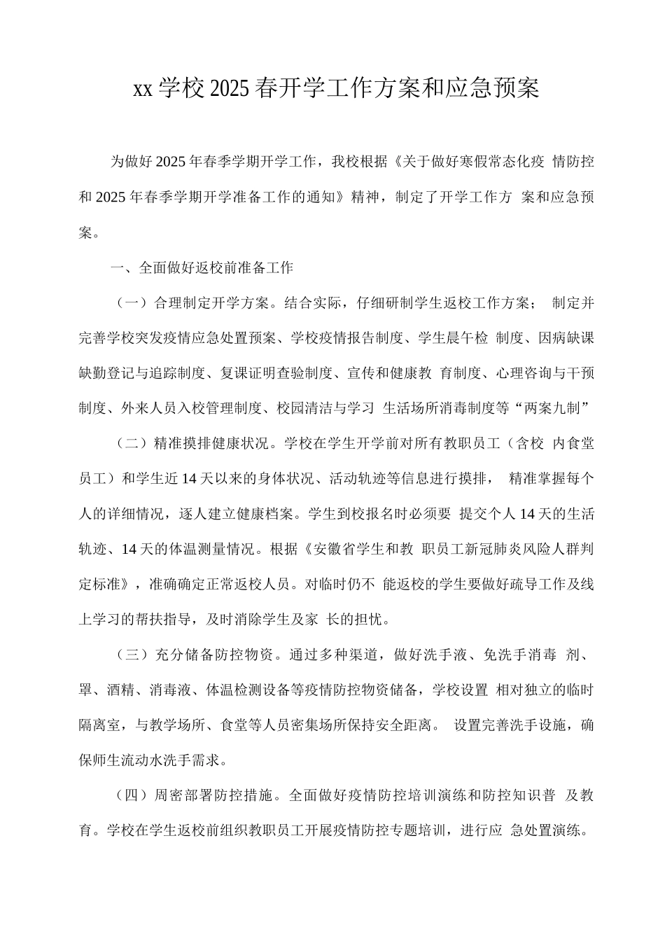 xx学校2025年春季学期开学工作应急预案_第1页