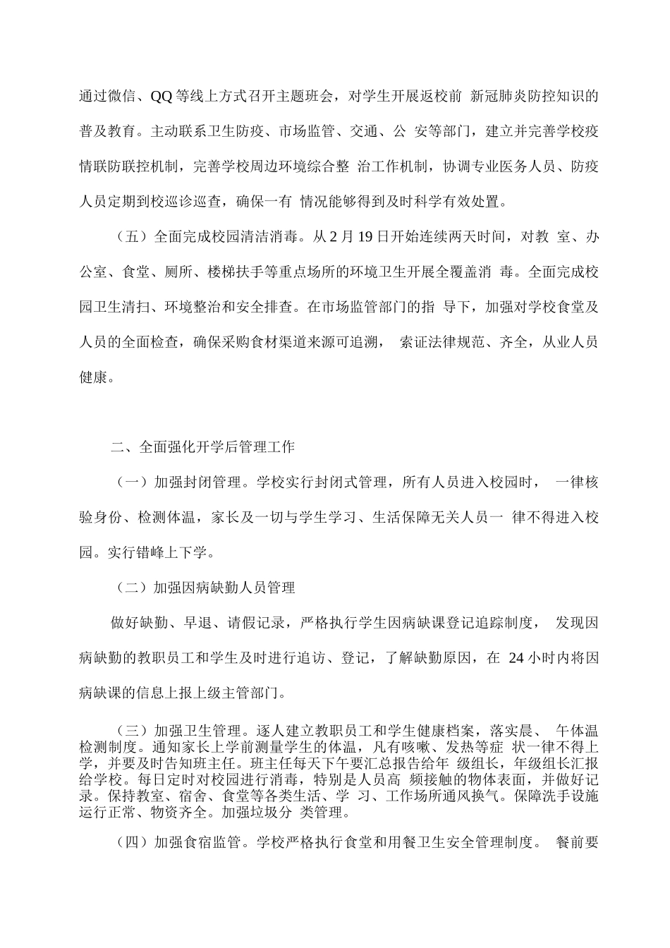 xx学校2025年春季学期开学工作应急预案_第2页