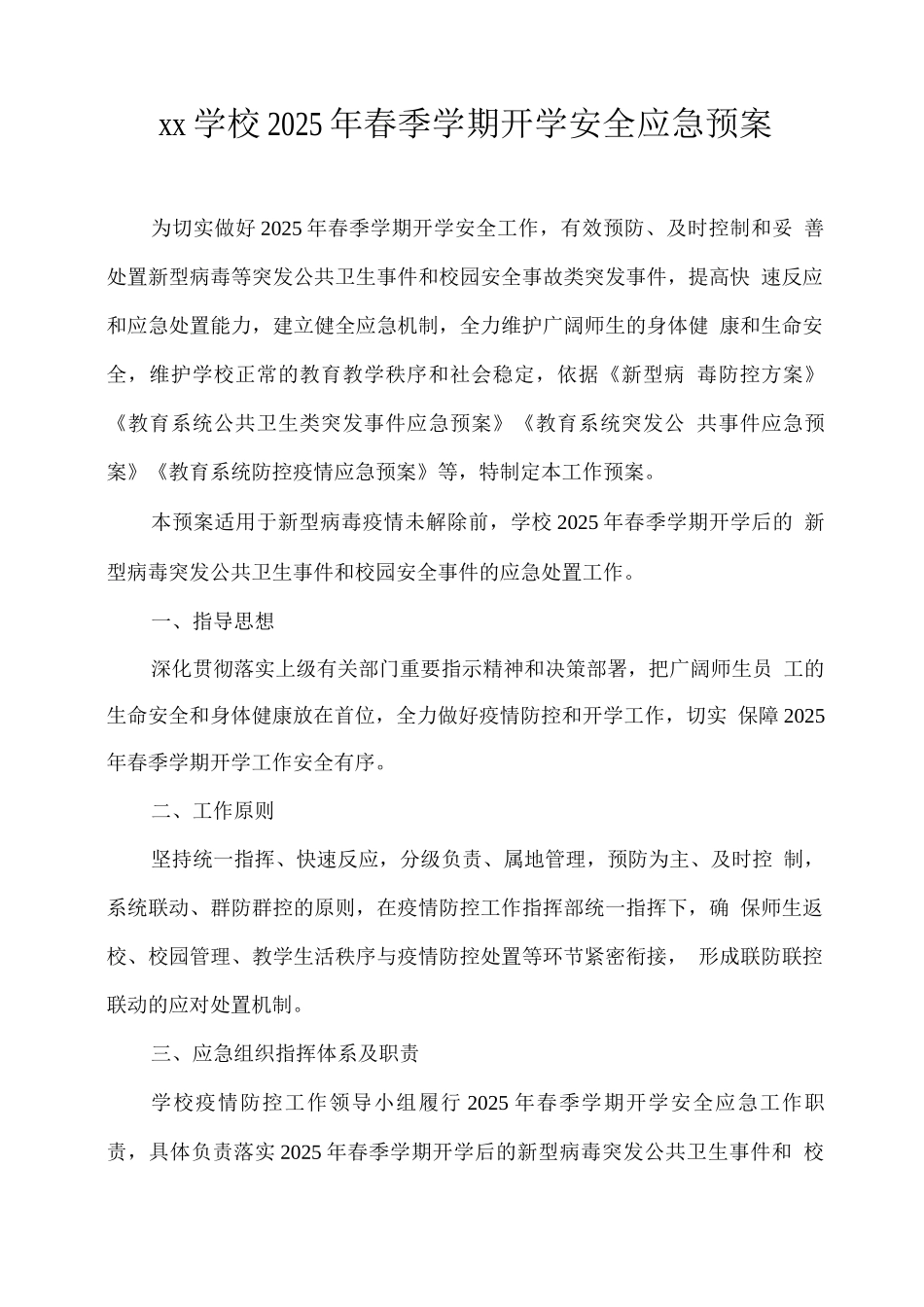xx学校2025年春季学期开学安全应急预案2_第1页