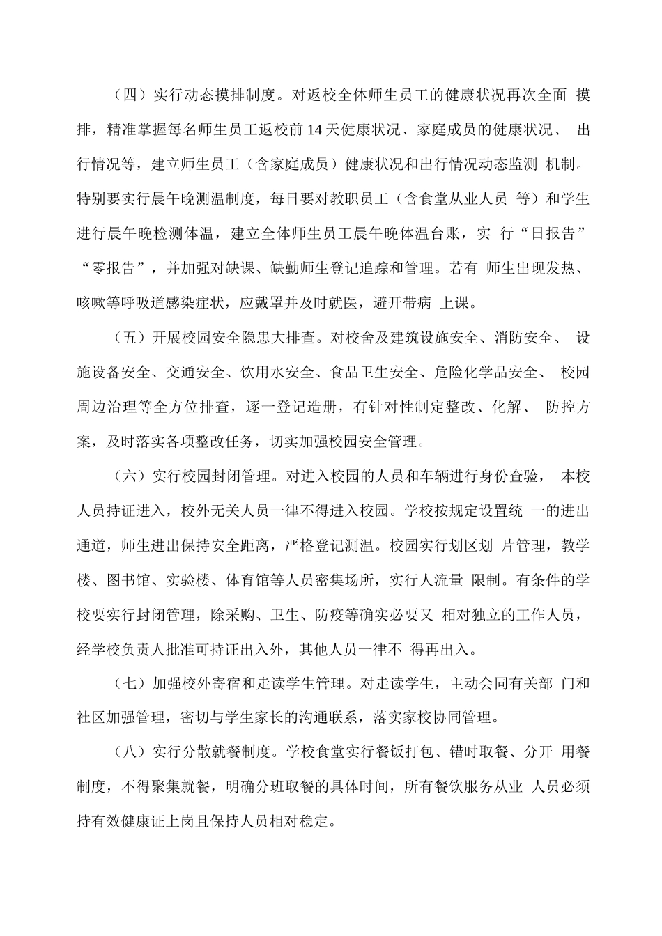 xx学校2025年春季学期开学安全应急预案2_第3页