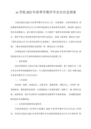 xx学校2025年春季学期开学安全应急预案2