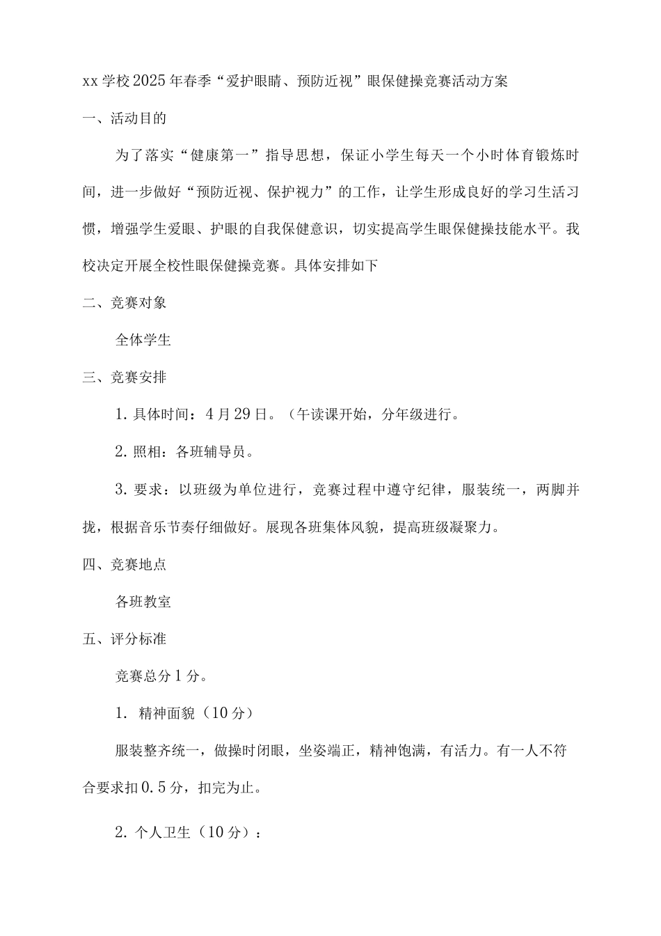 xx学校2025年春季“爱护眼睛、预防近视”眼保健操比赛活动方案_第1页