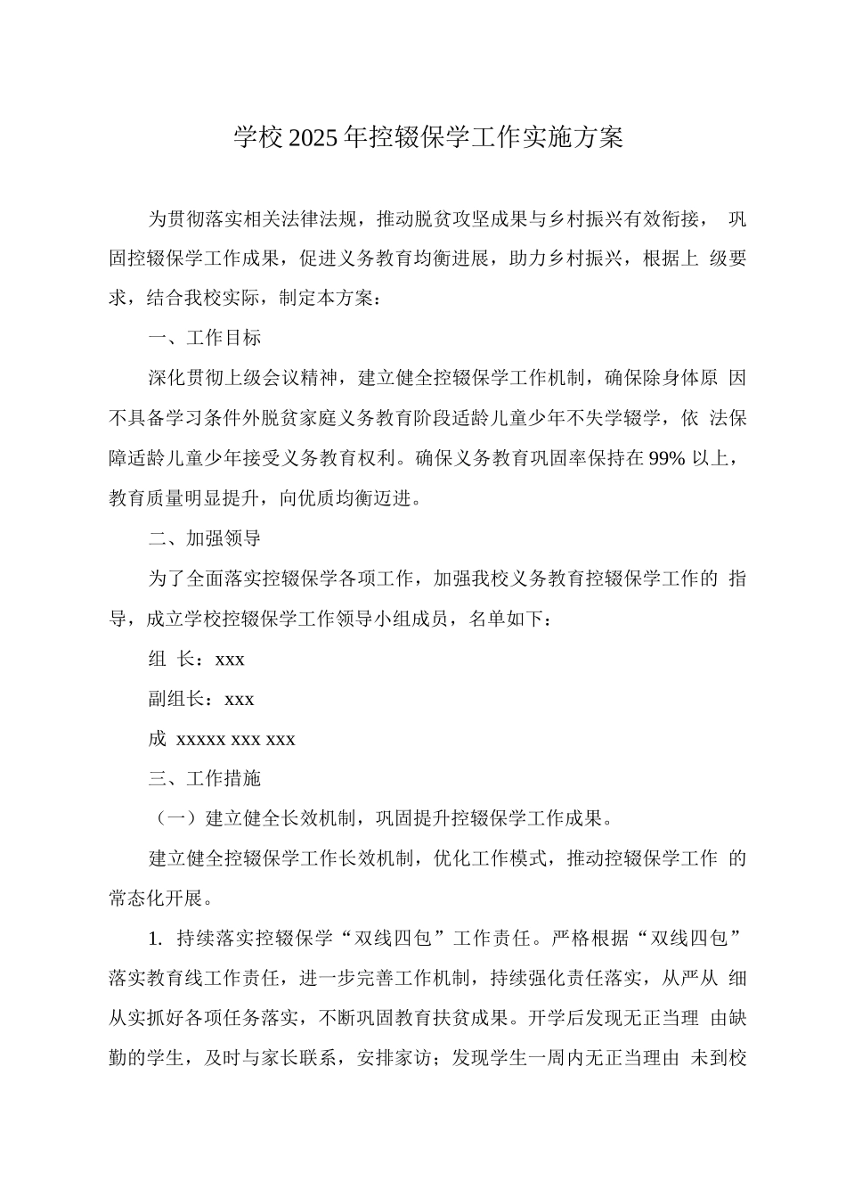 XX学校2025年控辍保学工作实施方案_第1页