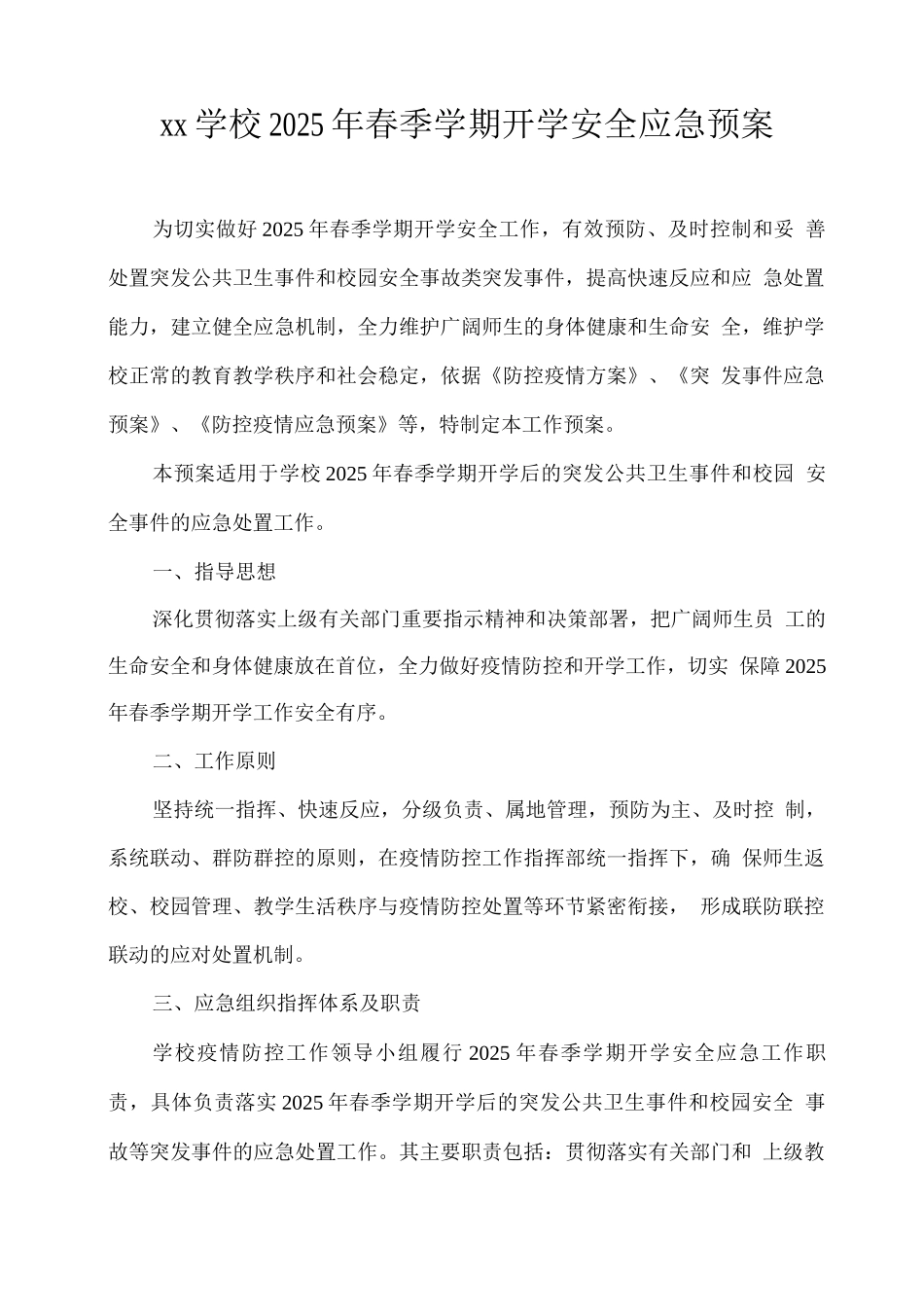 xx学校2025年春季学期开学安全应急预案_第1页