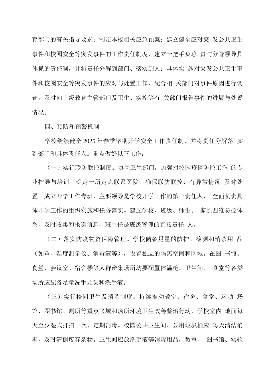 xx学校2025年春季学期开学安全应急预案_第2页