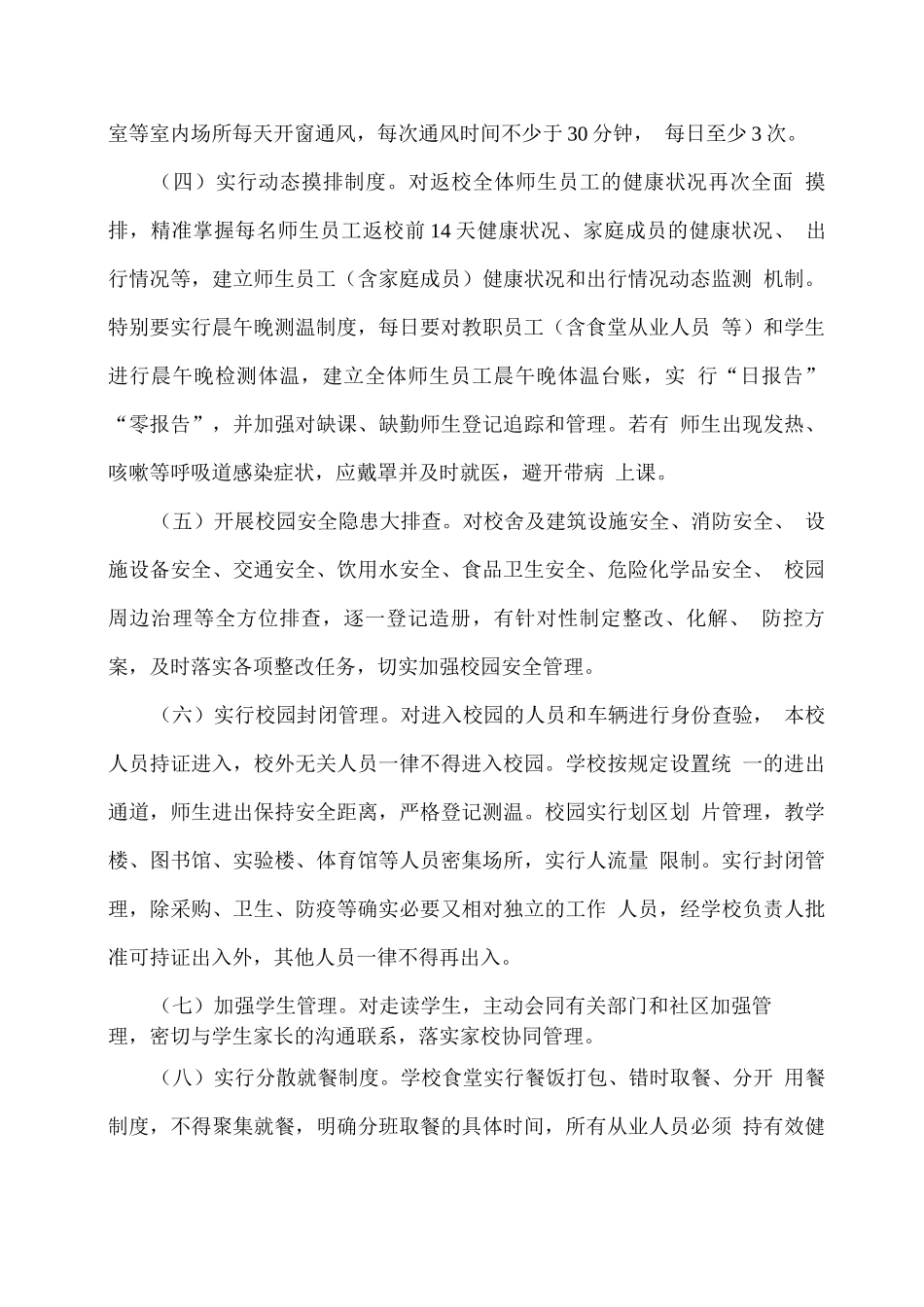 xx学校2025年春季学期开学安全应急预案_第3页