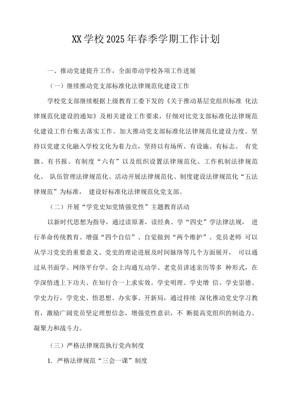 XX学校2025年春季学期工作计划_第1页