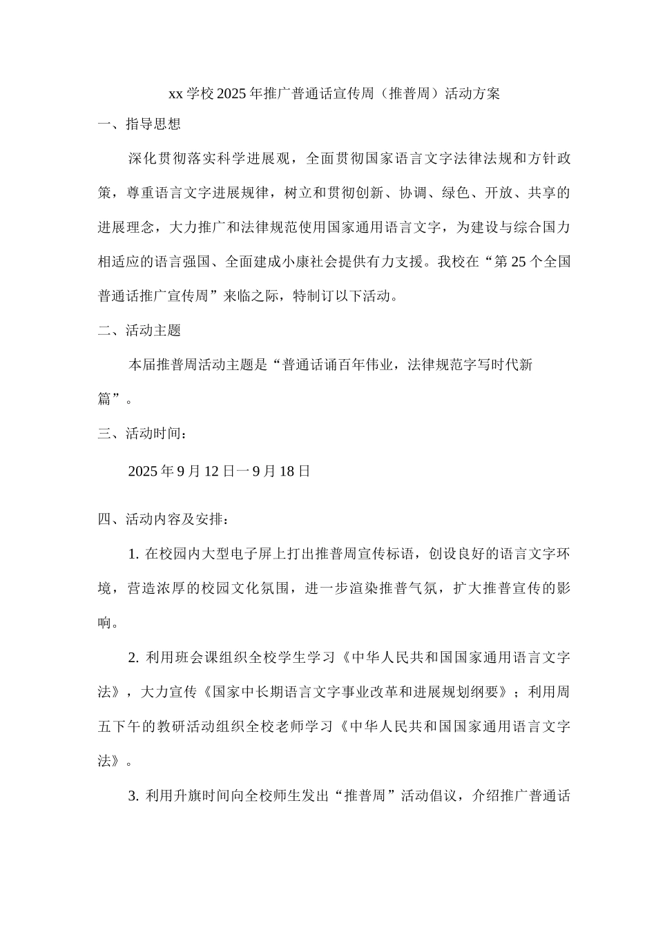 xx学校2025年推广普通话宣传周活动方案_第1页