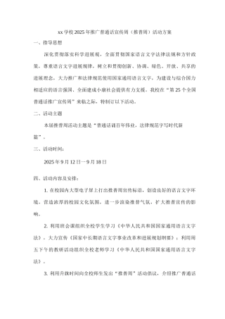xx学校2025年推广普通话宣传周活动方案