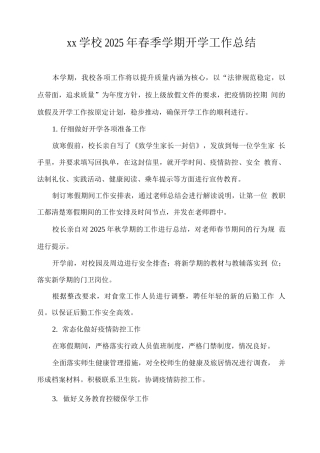 xx学校2025年春季学期开学工作总结