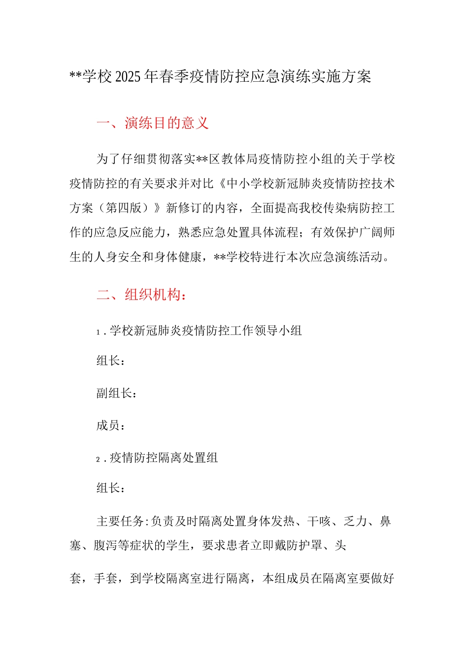 XX学校2025年春季疫情防控应急演练实施方案_第1页