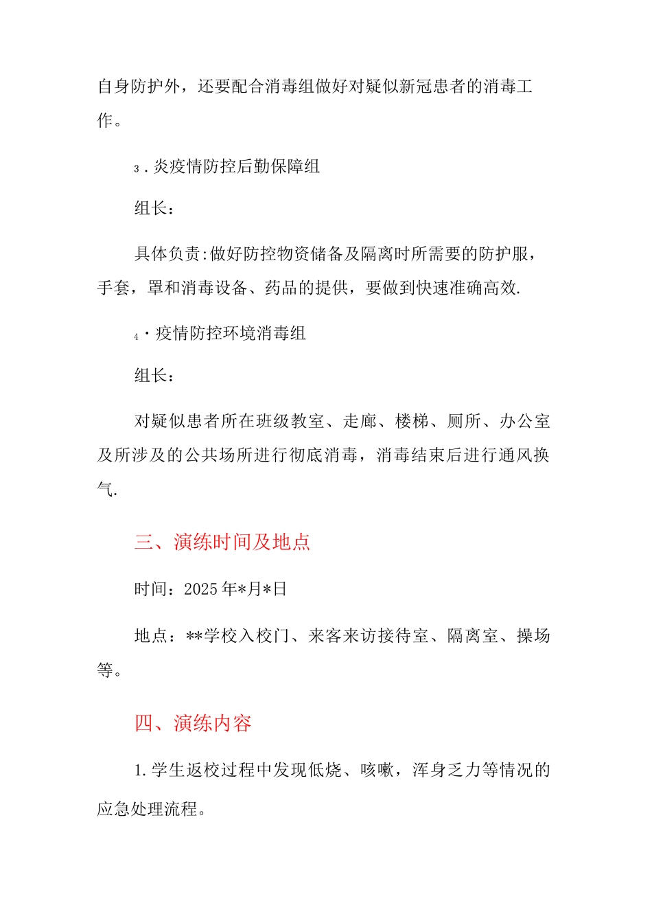 XX学校2025年春季疫情防控应急演练实施方案_第2页