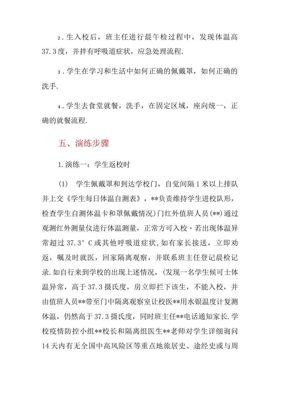 XX学校2025年春季疫情防控应急演练实施方案_第3页