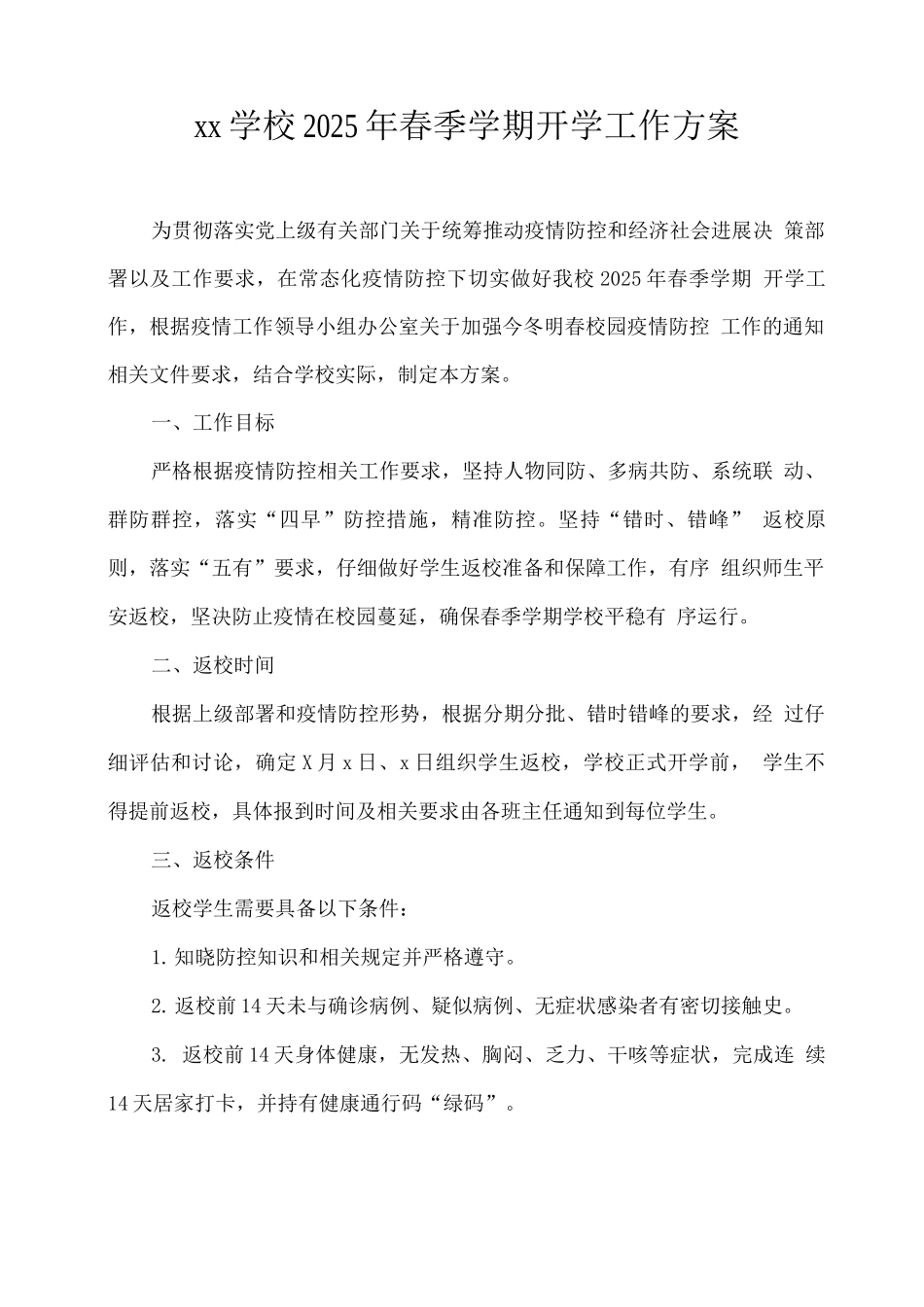 xx学校2025年春季学期开学工作方案_第1页