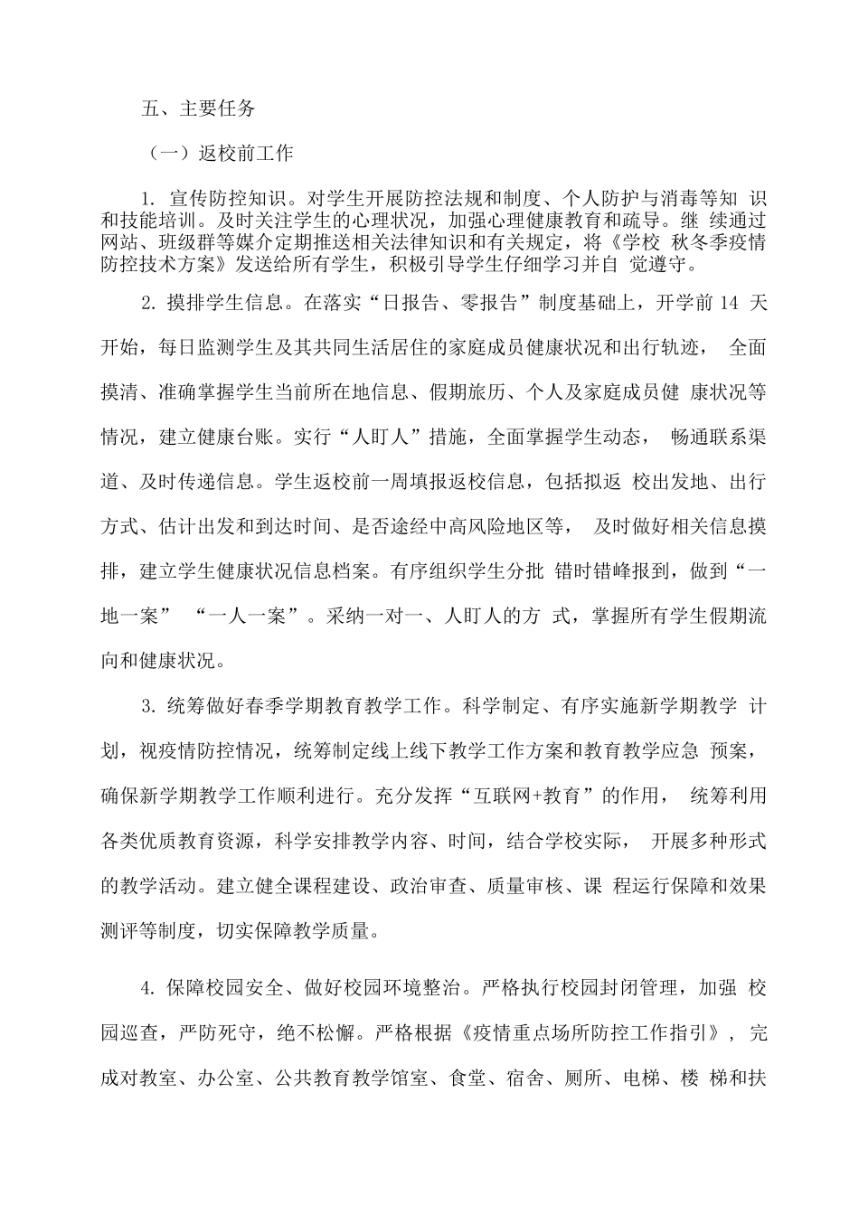 xx学校2025年春季学期开学工作方案_第3页