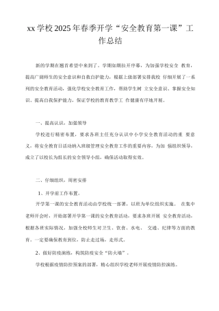 xx学校2025年春季开学“安全教育第一课”工作总结