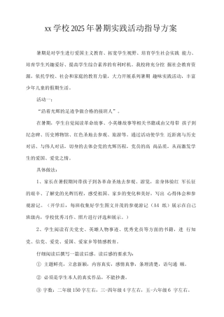xx学校2025年暑期实践活动指导方案