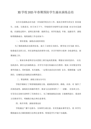 XX学校2025年春期预防学生溺水演练总结