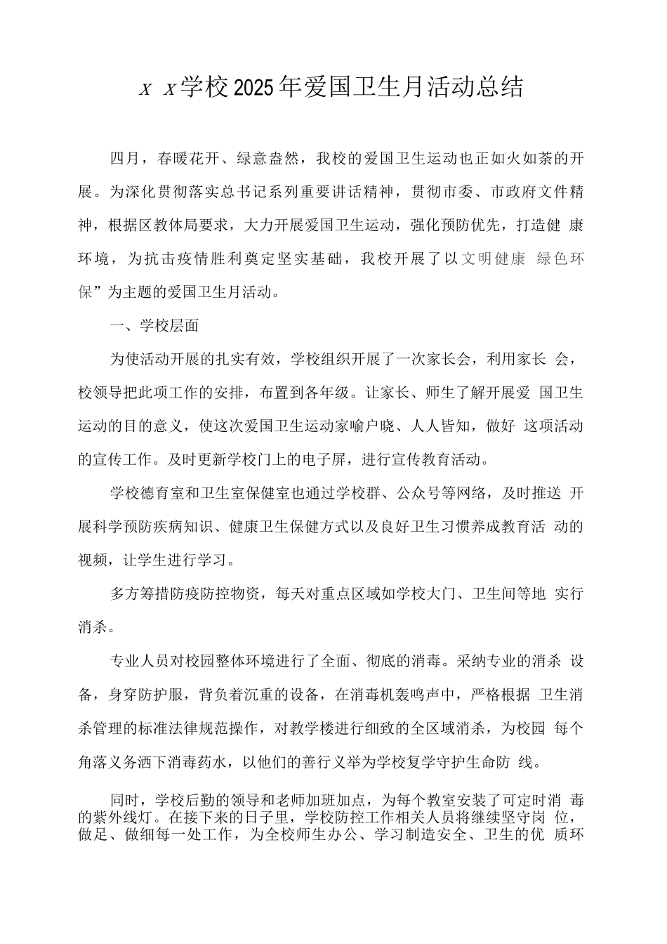 xx学校2025年爱国卫生月活动总结_第1页