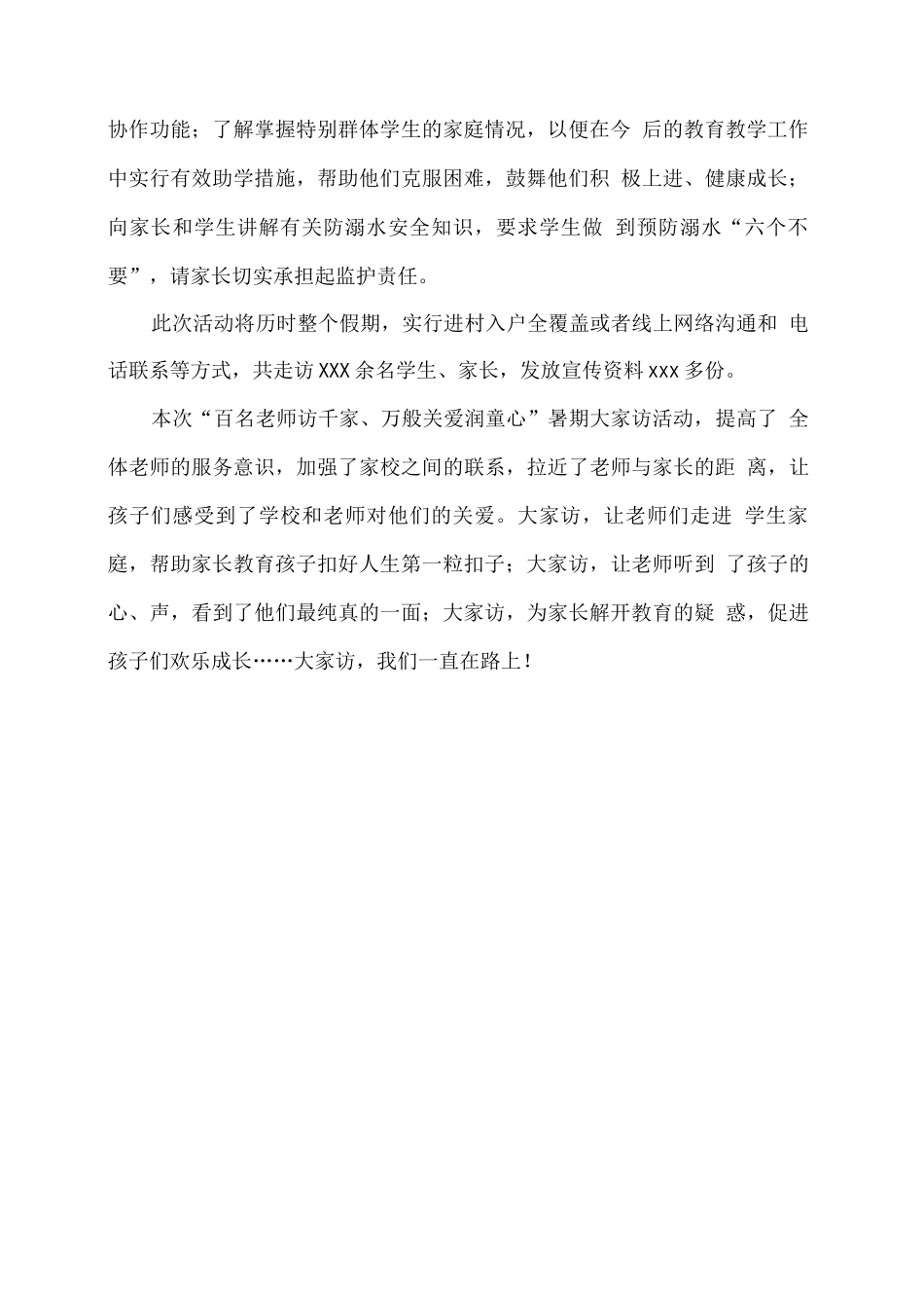 xx学校2025年暑期大家访活动总结_第2页