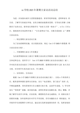 xx学校2025年暑期大家访活动总结