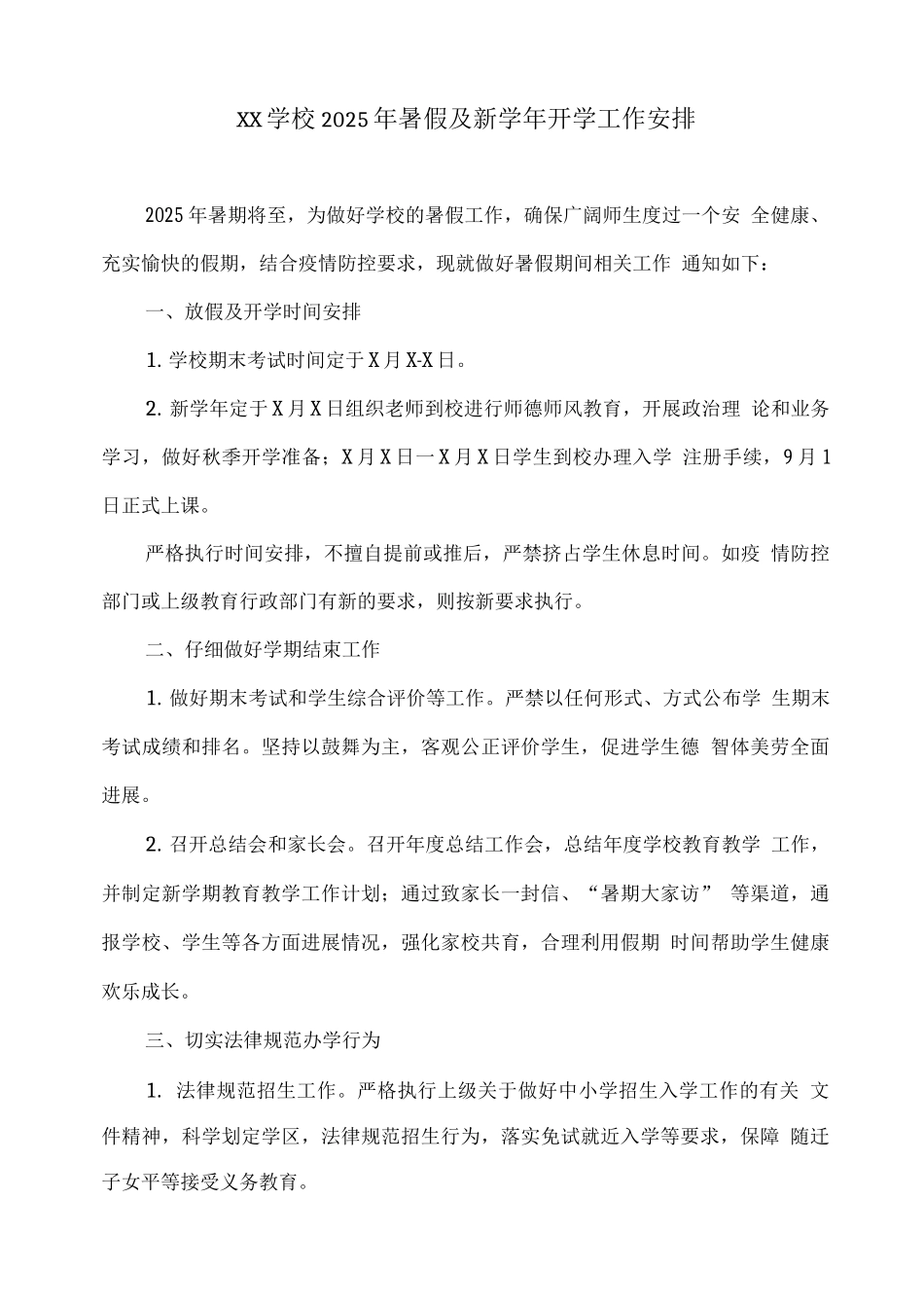 XX学校2025年暑假及新学年开学工作安排_第1页