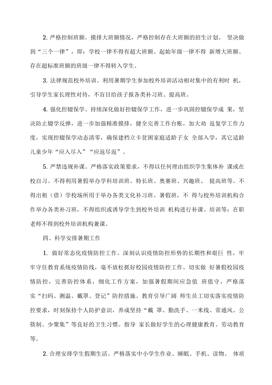 XX学校2025年暑假及新学年开学工作安排_第2页