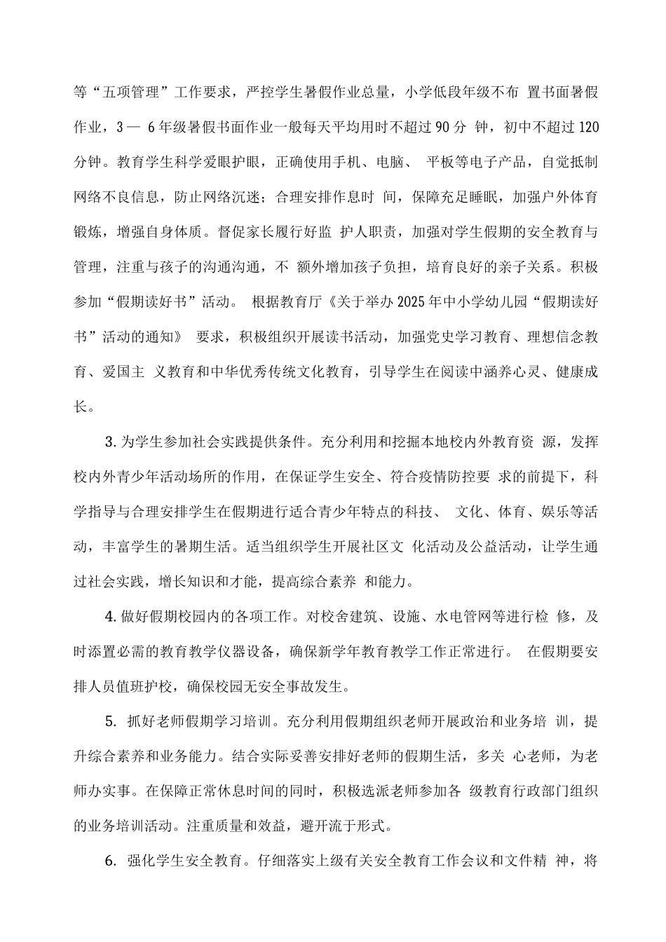 XX学校2025年暑假及新学年开学工作安排_第3页