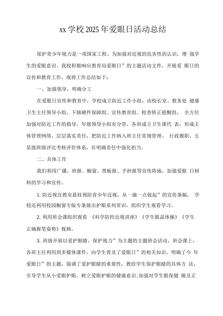 xx学校2025年爱眼日活动总结_第1页