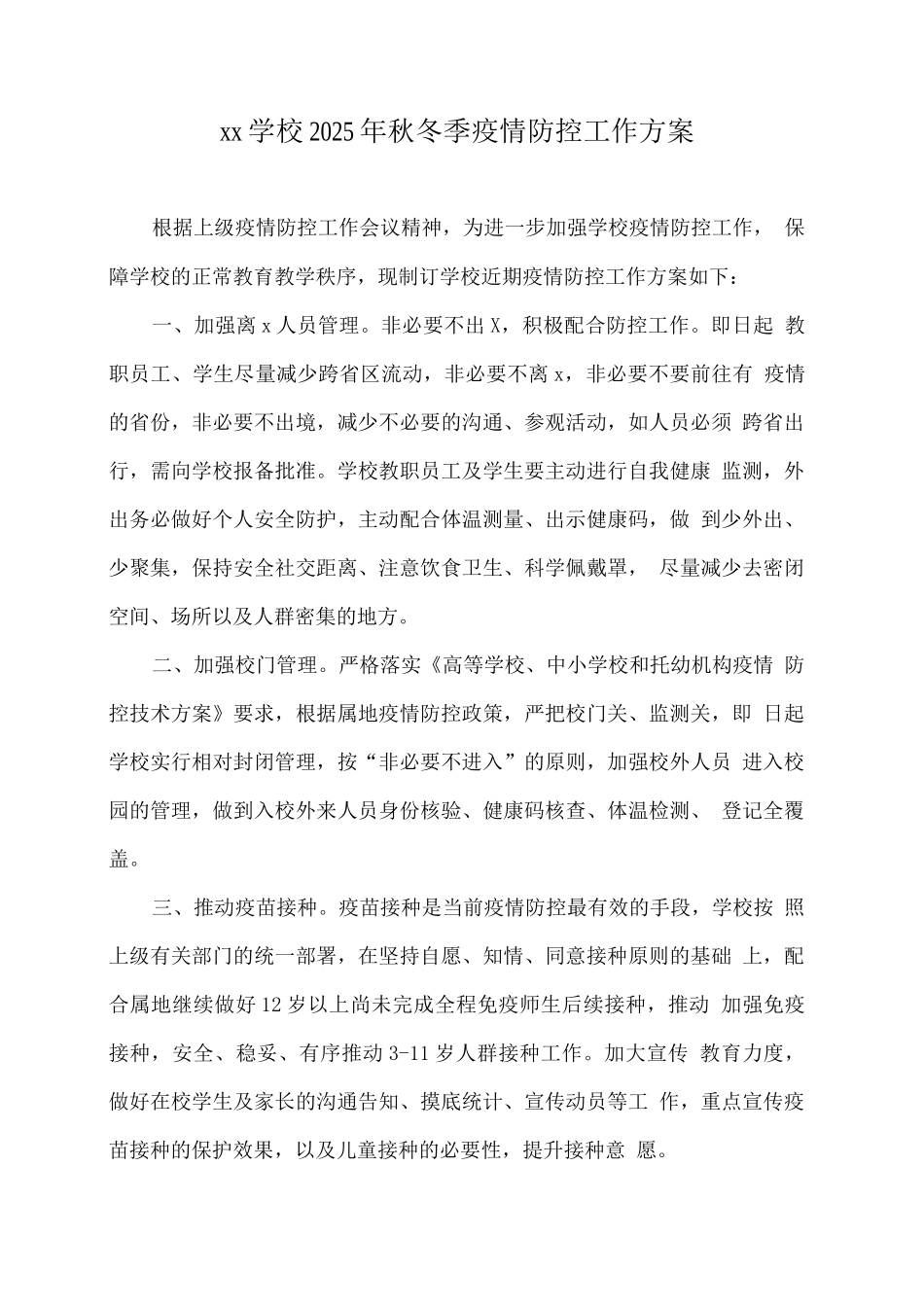 xx学校2025年秋冬季疫情防控工作方案_第1页
