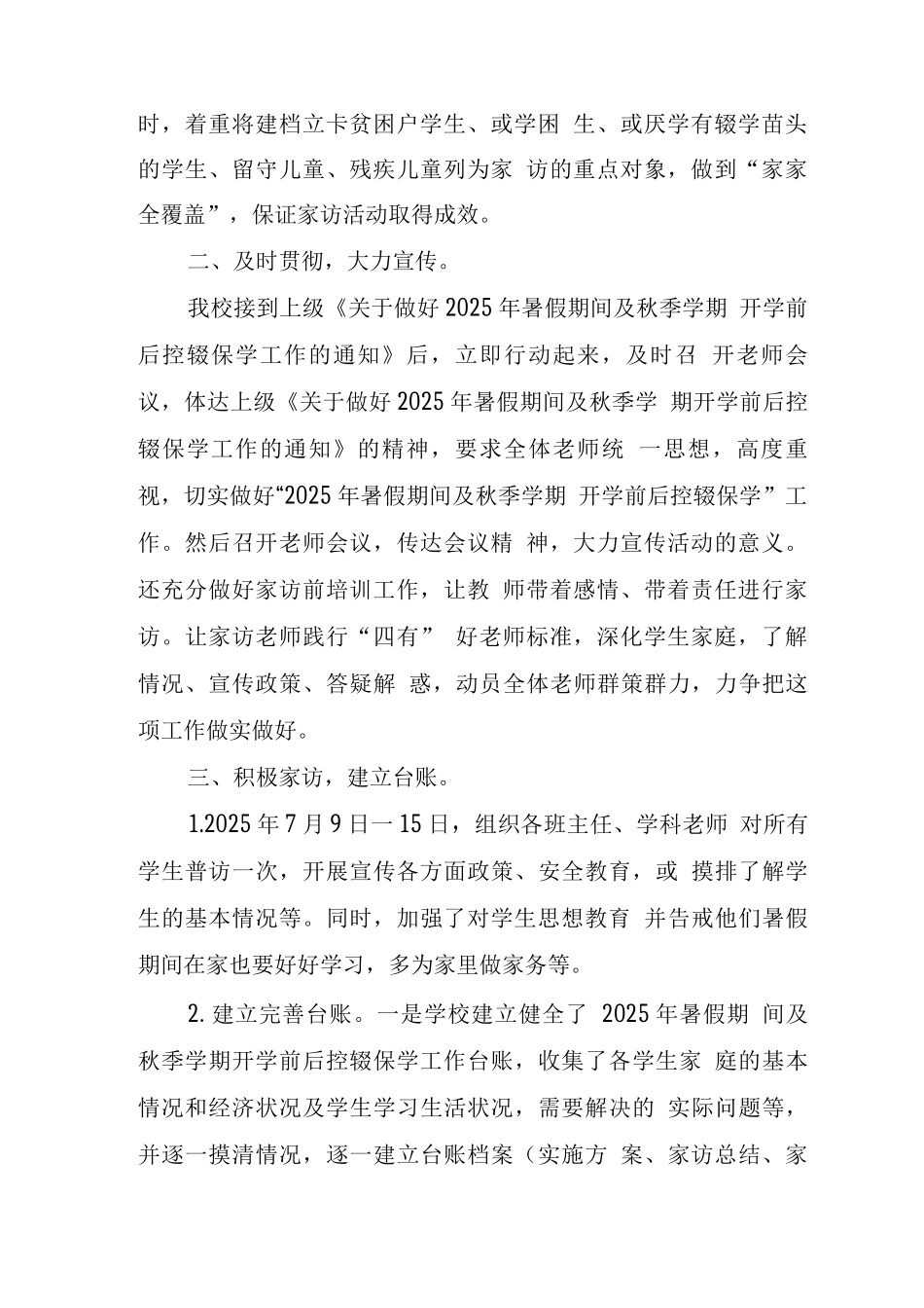 XX学校2025年暑假期间及秋季学期开学前后控辍保学工作总结_第2页