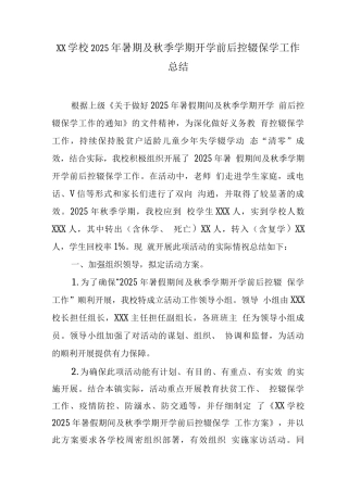 XX学校2025年暑假期间及秋季学期开学前后控辍保学工作总结