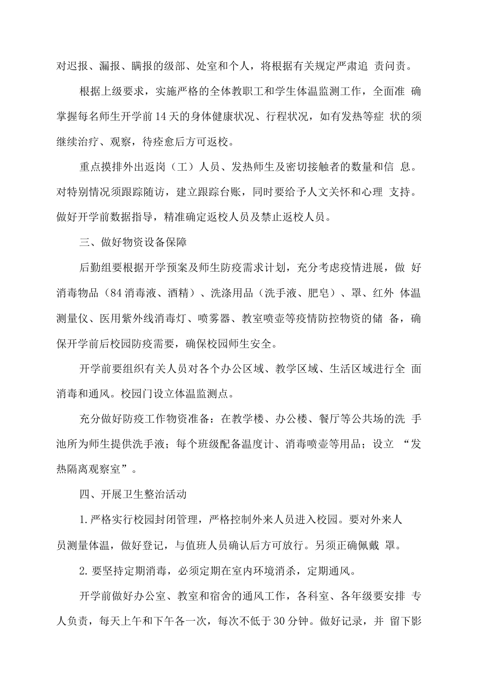 xx学校2025年秋季开学疫情防控工作预案_第2页