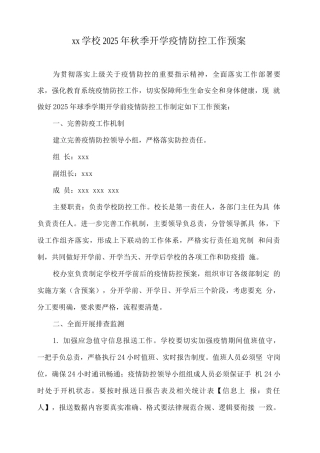 xx学校2025年秋季开学疫情防控工作预案