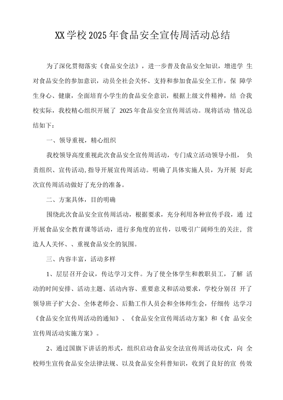 XX学校2025年食品安全宣传周活动总结_第1页